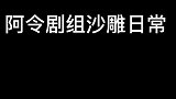 哈哈哈，我到底粉了个什么憨憨？