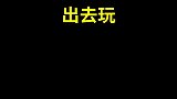 太真实了有没有，小时候出去玩
