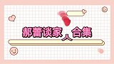 郝蕾谈家人郝蕾自曝双胞胎儿子长得太像，月嫂经常喂老大两次奶！
