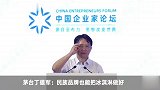 茅台丁雄军：民族品牌也能把冰淇淋做好