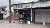 爱知县濑户市的鳗鱼名店，香喷喷的鳗鱼饭值得拥有！！！
