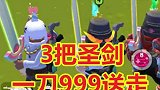 自定义房间3倍神秘道具，3把圣剑一刀999送走3架小飞碟