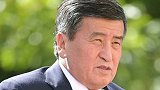 吉尔吉斯斯坦总统下落不明 政府决定关闭边境！此前中方表示对吉尔吉斯斯坦局势表示关注
