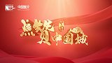微视频｜《点赞中国城》重磅宣传片