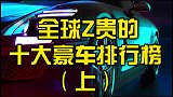 全球最贵的十大豪车排行榜、奥迪前五、布加迪垫底（上集）