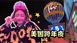 vlog 28 美国跨年夜