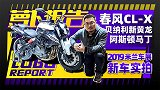 春风CL-X、新黄龙600等2019米兰车展新车实拍