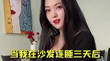 当我在沙发连睡三天后！