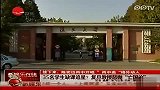 复旦大学生集体翘课追星 教授怒抛亡国论
