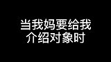 当我妈要给我介绍对象时