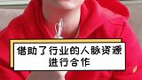 先找客户，再根据用户需求去找产品 创业  生意  思维