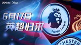 100天的等待！6月17英超归来 夺冠争四保级战火重燃