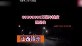 江西赣州：男子网上炫耀“超音速” 成功引来交警“围观”
