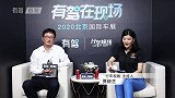 2020北京车展高层访谈：东风小康汽车销售公司副总经理-周亮