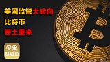 苦熬8年终于获批上市！美国放松市场监管，比特币将迎新的高点？