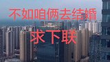 评论区的帅哥美女们，接下联。