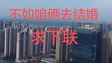 评论区的帅哥美女们，接下联。