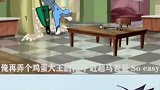 汤姆一夜暴富，杰瑞却暗箱操作毁于一旦，猫和老鼠搞笑配音