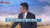 欧洲多国检测出空气中有核粒子？ 曹卫东：担忧俄恢复核突击战术