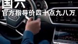 奥迪A6指导价40万，便宜了还是