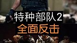 精彩的枪战电影，组队开黑