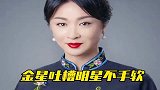 同样是明星，偏偏只有金星敢这么说