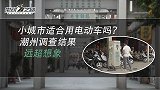 小城市适合用电动车？别的不说，潮州这充电桩就很有特色
