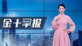 美国影响下，澳大利亚经济难逃一劫？专家：这一国货币“最脆弱”