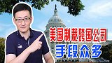 美国制裁跨国公司手段众多，除技术和零部件封锁，还实施资本打压