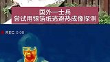 国外一士兵尝试用锡箔纸逃避热成像探测