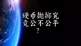 硬币抛掷究竟公不公平