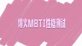 你测MBTI了吗？花钱做性格测试，真的是为了追寻真我？