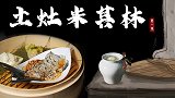 用原始土灶做出一桌价值上万的年夜饭，堪比米其林大餐！