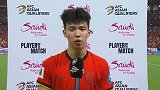 王钰栋：很开心取得进球 这场大家都踢得不错