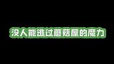 蘑菇屋不相信减肥，各明星打脸现场