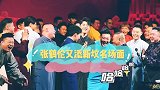 张鹤伦又添新坟名场面：魔性改歌刨坑同门，这是要一条道走到黑