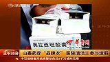 医院保洁员收1个药盒赚300元 山寨药穿品牌衣