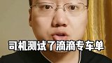 滴滴抽成比例到底是多少，今天我来给你揭开真相滴滴 财经