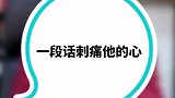 教你一句话刺痛他的心