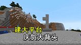 我的世界1.16联机68.：庆贺大背头百万粉，用全部家当建大