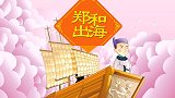 中国好绘本 第9集 郑和出海