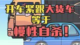 为啥开车要远离大货车，我在医院解释给你听