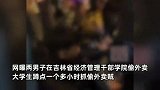 吉林两男子偷大学生外卖，同学蹲守一个多小时成功抓住，警方回应