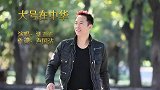 汪正正演唱一首《大号在中华》嗓音高昂动听，旋律韵味十足！