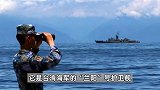 震撼！解放军海军抵近台湾海岸线饱览群山，现场照片曝光！