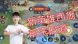 王者荣耀：新英雄西施来了！能控制人的美女！久诚：这英雄猛的！