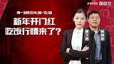 操盘室：新年开门红 吃饭行情来了？