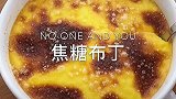 这样做出来的焦糖布丁，真是绝绝子！