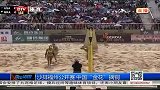 排球-14年-沙排福州公开赛 中国“金花”摘铜-新闻