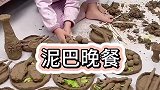 泥巴做的晚餐